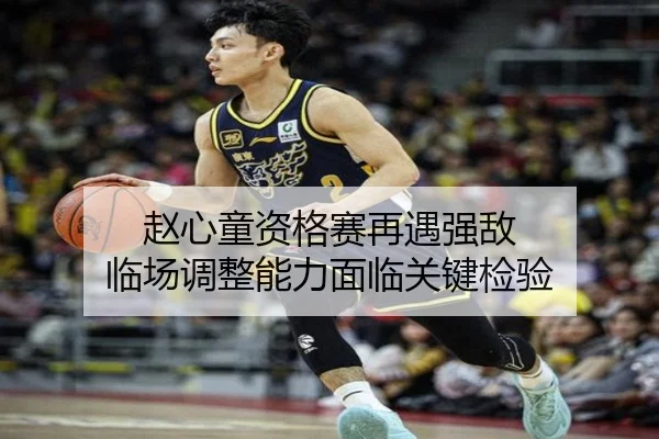 赵心童资格赛再遇强敌 临场调整能力面临关键检验